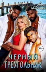 обложка книги Анна Мартини "Черный треугольник"