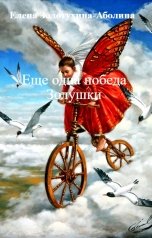 обложка книги Елена Золотухина-Аболина "Еще одна победа Золушки"