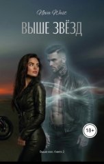 обложка книги Nova West "Выше звёзд"