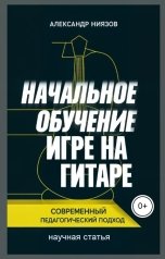 обложка книги Александр Ниязов "О современном педагогическом подходе в начальном обучении игре на гитаре."