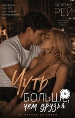 обложка книги Катарина Рей "Чуть больше, чем друзья"