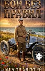 обложка книги Алексей Фирсов "Бой без правил"