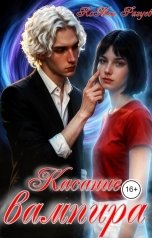 обложка книги RoMan Разуев "Касание вампира"