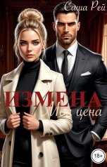 обложка книги Саша Рей "Измена. Моя цена"