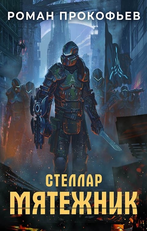 Обложка книги Роман Прокофьев Стеллар. Мятежник