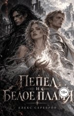 обложка книги Алекс Серебров "Пепел и Белое пламя"