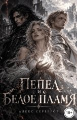 обложка книги Алекс Серебров "Пепел и Белое пламя"