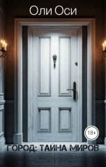 обложка книги Oли Оси "Город: Тайна миров"