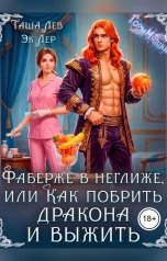 обложка книги Таша Лев, Эк Лер "Фаберже в неглиже, или Как побрить дракона и выжить"