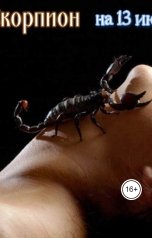 обложка книги Игорь Джай "Скорпион. прогноз на 13 июля (понедельник)"