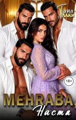 обложка книги Тина Лаки "Mehraba, Настя"