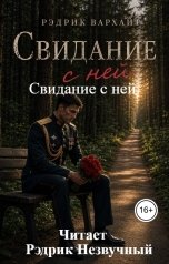 обложка книги Рэдрик Незвучный "Свидание с ней"