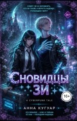 обложка книги Анна Кугуар "Сновидцы Зи"