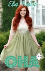 обложка книги Ева Вивер "Она"