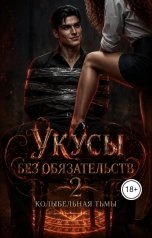 обложка книги Katrina Dark "укусы без обязательств 2 колыбельная тьмы"