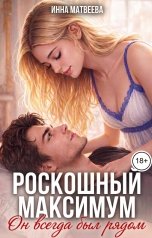 обложка книги Инна Матвеева "Роскошный максимум. Он всегда был рядом"