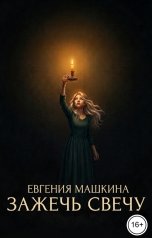 обложка книги Евгения Машкина "Зажечь свечу"