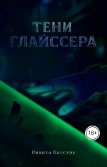 обложка книги Nikita Katsuru "Тени Глайссера"