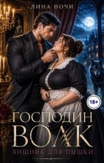 обложка книги Лина Ночи "Господин Волк. Хищник для пышки"