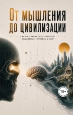 обложка книги maksimkonik "От Мышления до Цивилизации"
