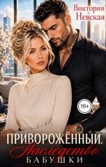 обложка книги Виктория Невская "Приворожённый Наследство бабушки"