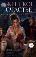 обложка книги anastasia93petrova "Женское счастье"
