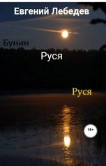 обложка книги Евгений Лебедев, Иван Бунин "Руся"