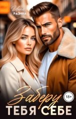 обложка книги Инна Разина "Заберу тебя себе"