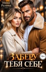 обложка книги Инна Разина "Заберу тебя себе"