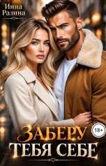 обложка книги Инна Разина "Заберу тебя себе"