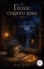 обложка книги Нири Эмбер "Голос старого дома"