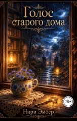 обложка книги Нири Эмбер "Голос старого дома"