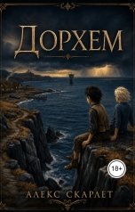 обложка книги Алекс Скарлет "Остров которого не существует"