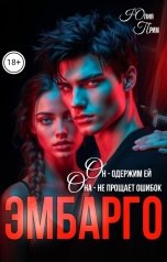 обложка книги Юлия Прим "Эмбарго"