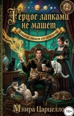 обложка книги Мнира Царцелло "Герцог лапками не машет (Кошачий этикет его светлости)"