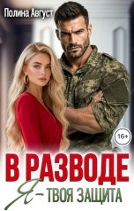 обложка книги Полина Август "В разводе. Я - твоя защита"