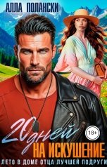 обложка книги Алла Полански "20 дней на искушение"