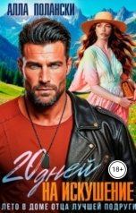 обложка книги Алла Полански "20 дней на искушение"