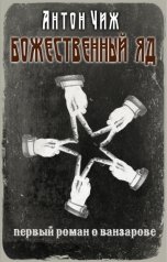 обложка книги Антон Чиж "Божественный яд"