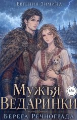 обложка книги Евгения Зимина "Мужья ведаринки. Берега Речнограда"