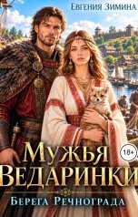 обложка книги Евгения Зимина "Мужья ведаринки. Берега Речнограда"