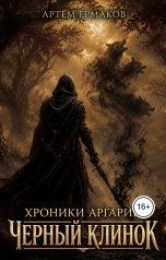 обложка книги Артём Ермаков "Черный клинок"