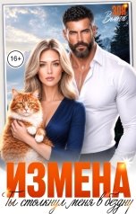обложка книги Зоя Вьюга "Измена. Ты столкнул меня в бездну"