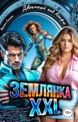 обложка книги Арелла Сонма "Землянка Xxl. Двоичный код Альфы"