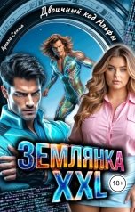 обложка книги Арелла Сонма "Землянка Xxl. Двоичный код Альфы"