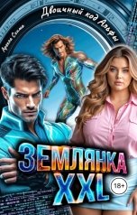 обложка книги Арелла Сонма "Землянка Xxl. Двоичный код Альфы"