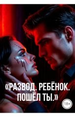 обложка книги Drygaia "Развод. Пошёл ты."