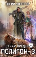 обложка книги Юрий Уленгов "Полигон-3. Страж Предела"