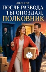 обложка книги Олеся Рейх "После развода. Ты опоздал, полковник"