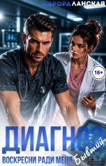 обложка книги Аврора Ланская "Диагноз. Воскресни ради меня, бывший"
